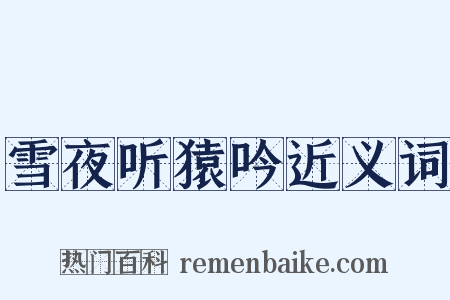 雪夜听猿吟近义词是什么意思的图片